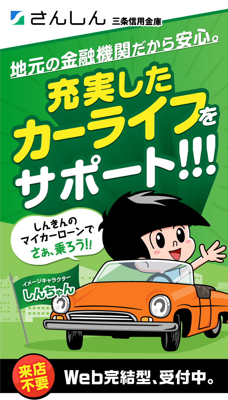 地元の金融機関だから安心。充実したカーライフをサポート