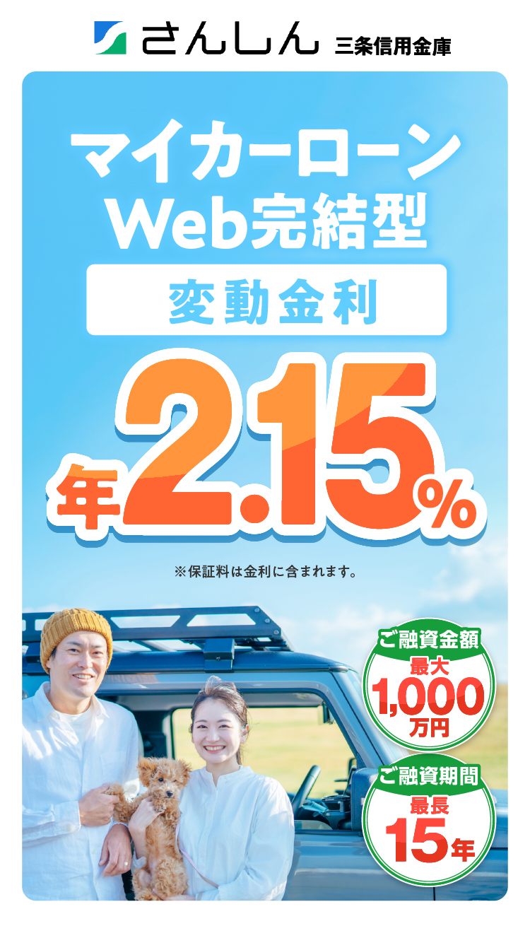 マイカーローンWeb完結型 限定特別金利
