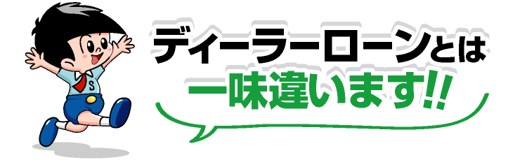 ディーラーローンとは一味違うぞう！！