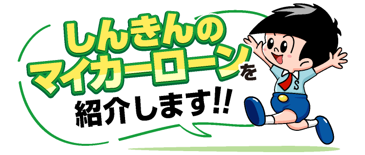 しんきんのマイカーローンを紹介するぞう