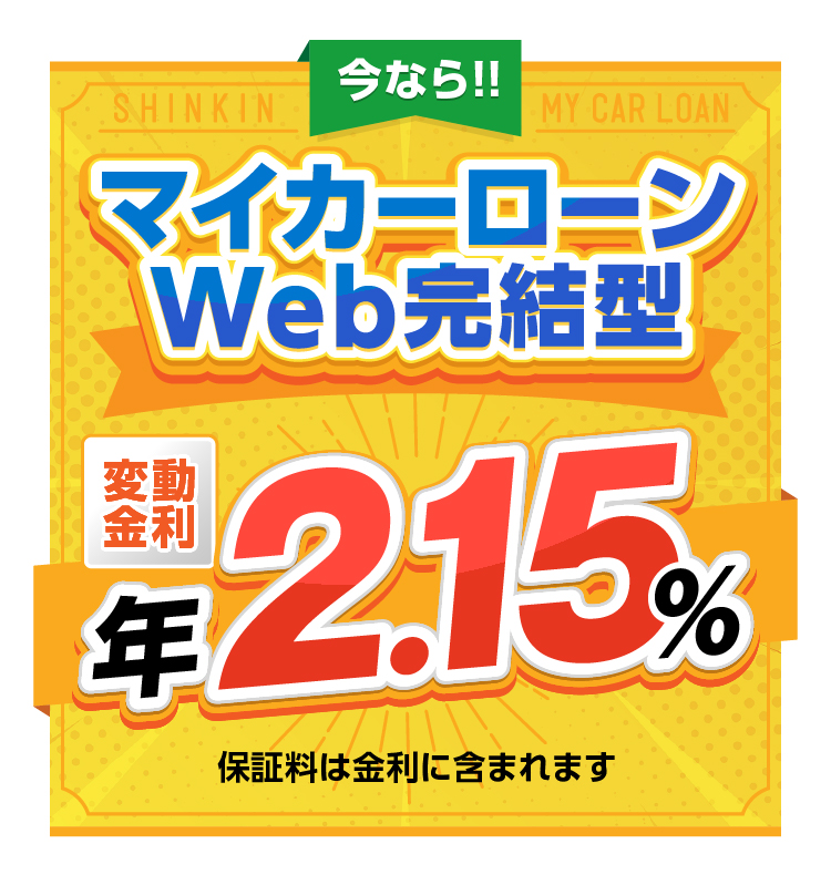 今ならマイカーローンWEB完結型限定キャンーン実施中！